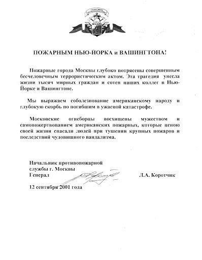 The chief and firemen of the Central Office of Anti-Fire Service in Moscow, Russia express their shock and offer their condolences to their colleagues in New York City and Washington D.C.